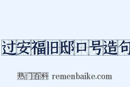 过安福旧邸口号造句是什么意思的图片